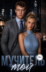 обложка книги Ева Яблоневская "Мучитель мой"