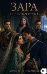 обложка книги Анастасия Энковская "Зара. Её личная Стужа"