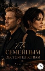 обложка книги Аля Кьют "По семейным обстоятельствам"