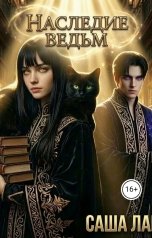 обложка книги Саша Ларина "Наследие ведьм"