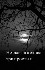 обложка книги Юрий Ульяновский "Не сказал я слова три простых"