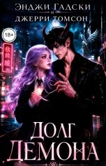 обложка книги Энджи Гадски "Долг демона"