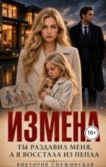 обложка книги Виктория Снежинская "Измена. Ты раздавил меня, а я восстала из пепла"