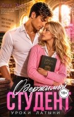 обложка книги Лира Эрос "Одержимый студент. Уроки латыни"