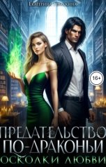 обложка книги Екатерина Гераскина "Предательство по-драконьи. Осколки любви"