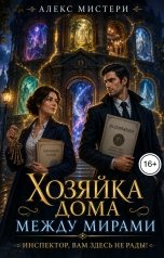 обложка книги Алекс Мистери "Хозяйка дома между мирами. Инспектор, вам здесь не рады!"