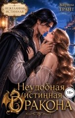 обложка книги Карина Грант "Неудобная истинная дракона"