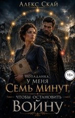 обложка книги Алекс Скай "Попаданка. У меня семь минут, чтобы остановить войну"