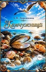 обложка книги Anastasia Dorozhkina "Жемчужница"