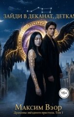 обложка книги Максим Взор "Зайди в деканат, детка!"
