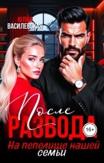 обложка книги Юлия Василевская "После развода. На пепелище нашей семьи"
