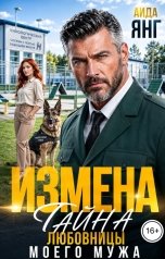 обложка книги Аида Янг "Измена. Тайна любовницы моего мужа"