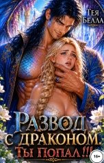 обложка книги Тея Белла "Развод с драконом. Ты попал!!!"
