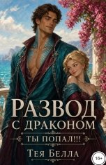 обложка книги Тея Белла "Развод с драконом. Ты попал!!!"