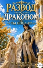 обложка книги Тея Белла "Развод с драконом. Ты попал!!!"