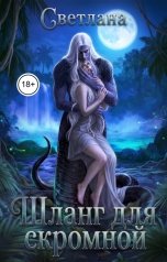 обложка книги СВЕТЛАНА "Шланг для скромной"