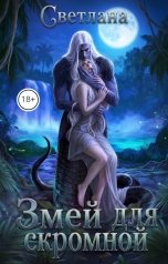 обложка книги СВЕТЛАНА "Змей для скромной"