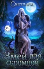 обложка книги СВЕТЛАНА. Д "Змей для скромной"
