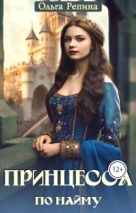 обложка книги Ольга Репина "Принцесса по найму"