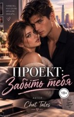 обложка книги Chat Tales "Проект: забыть тебя"