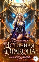 обложка книги Ева Пик "Проклятая истинная Дракона-инквизитора"