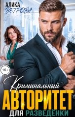 обложка книги Алика Ветрова "Криминальный авторитет для разведёнки"