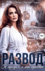 обложка книги Софи Вебер, Адалин Черно "Развод. Я предал, а ты прости"