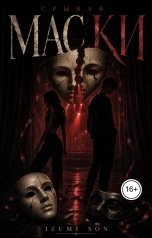 обложка книги Izumi Son "Срывая маски"