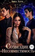 обложка книги Лина Хоук "Созвездие Несовместимость"