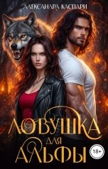 обложка книги Александра Каспари "Ловушка для альфы"