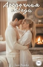 обложка книги Лана Нежная "Досрочная победа"