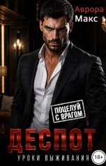 обложка книги Аврора Макс "Деспот. Уроки выживания"