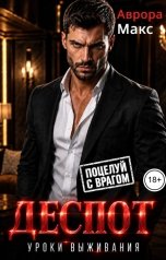 обложка книги Аврора Макс "Деспот. Уроки выживания"