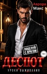 обложка книги Аврора Макс "Деспот. Уроки выживания"