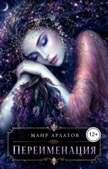обложка книги Маир Арлатов "Переименация"