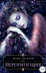 обложка книги Маир Арлатов "Переименация"