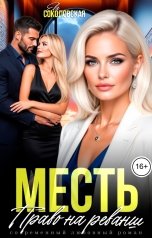 обложка книги Ева Соколовская "Месть. Право на реванш"