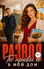 обложка книги Венера Краш "Развод. Ты привел ее в мой дом"