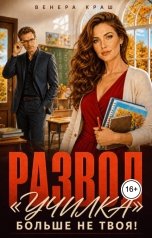 обложка книги Венера Краш "Развод. "Училка" больше не твоя!"