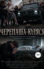 обложка книги Ара Богданян Каренович "Черепашка-Юляся"