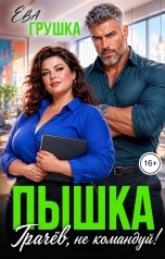 обложка книги Ева Грушка "Пышка. Грачёв, не командуй!"