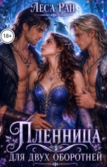обложка книги Леса Ран "Пленница для двух оборотней"