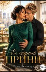 обложка книги Соня Делакруа "Ее бедный принц"