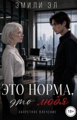 обложка книги Эмили Эл "Это норма, это любя"