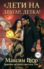 обложка книги Максим Взор "Лети на Драгар, детка!"