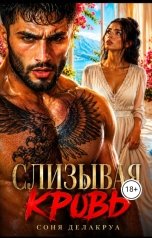 обложка книги Соня Делакруа "Слизывая кровь"