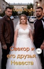 обложка книги Соня Арива "Свекор и его друзья. Невеста"