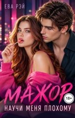 обложка книги Ева Рэй "Мажор. Научи меня плохому"
