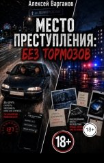 обложка книги alekvarganov "Место преступления: без тормозов"