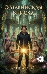 обложка книги Алина Хэйс "Эльфийская вписка"